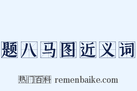 题八马图近义词是什么意思的图片